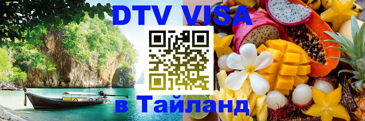 DTV Visa Thailand — прайс и условия, виза без дополнительных документов - 