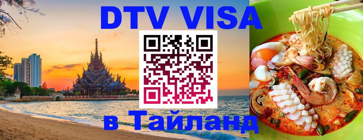 Visa ДТВ Тайланд помощь 